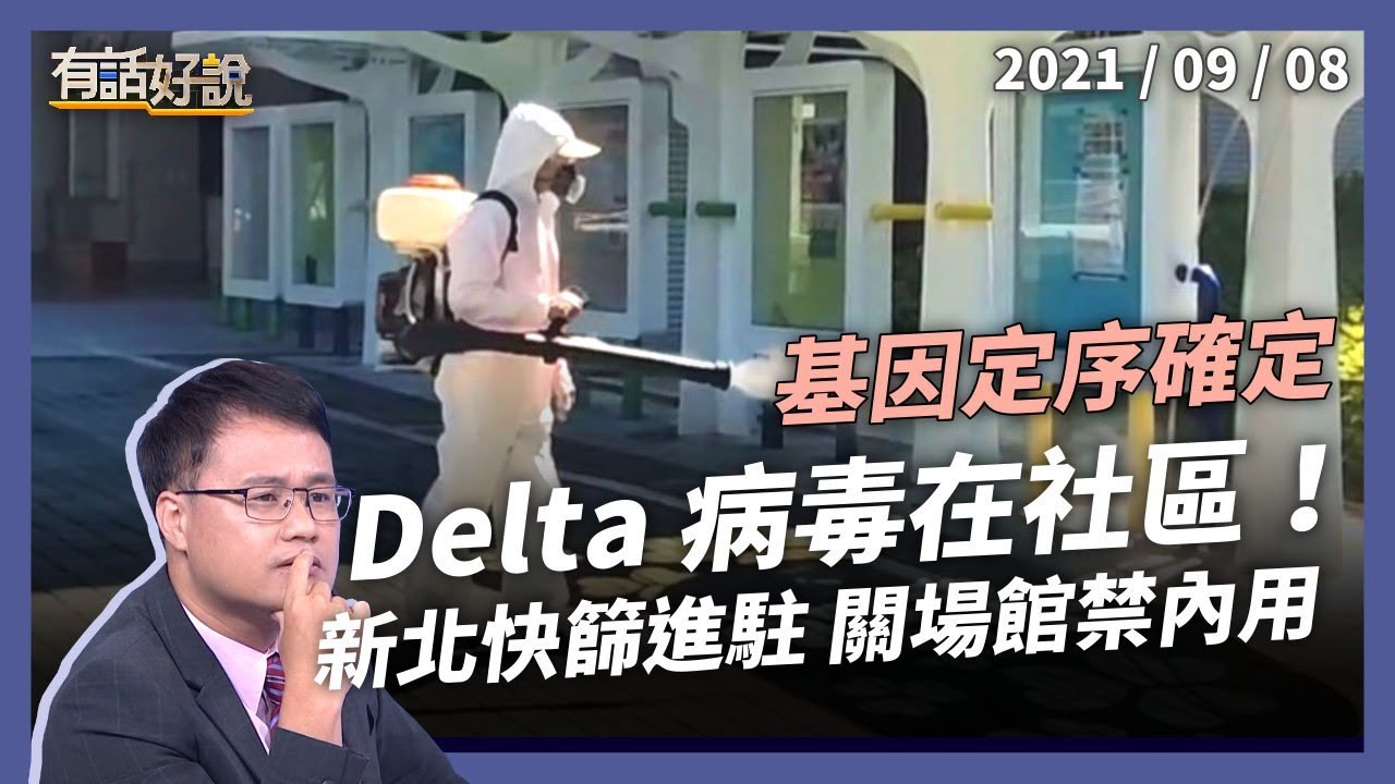 確定是 Delta！幼兒園群聚 23 例，新北快篩進駐禁內用！