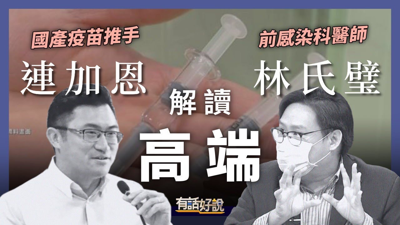 解讀高端！免疫橋接爭議、保護力未明，高端能解信任危機