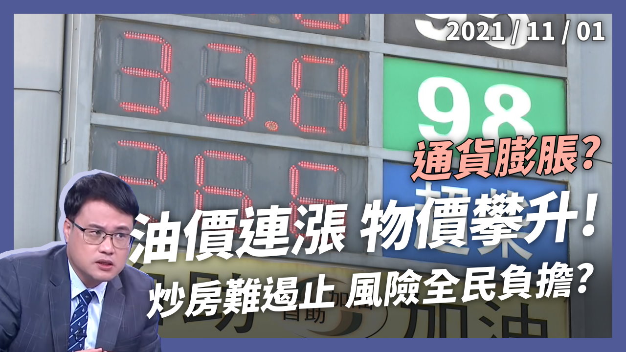 油價連漲物價攀升！通膨怪獸要來了？風險全民負擔？