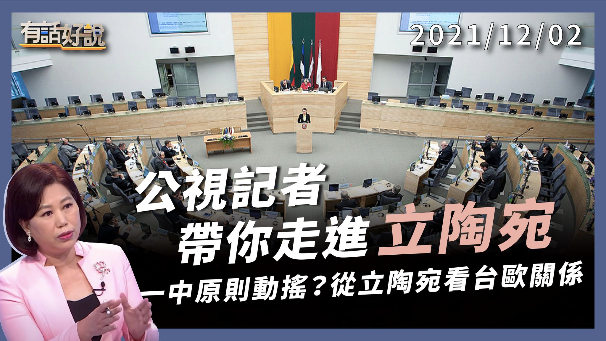 立陶宛 小國勇氣大！友台抗中 歐盟力挺！ 一個中國鐵律開始動搖？全球民主大聯盟已成形？