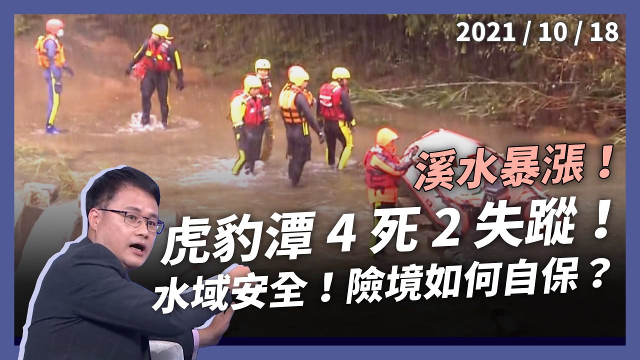 虎豹潭4死2失蹤 大方體驗營究責！