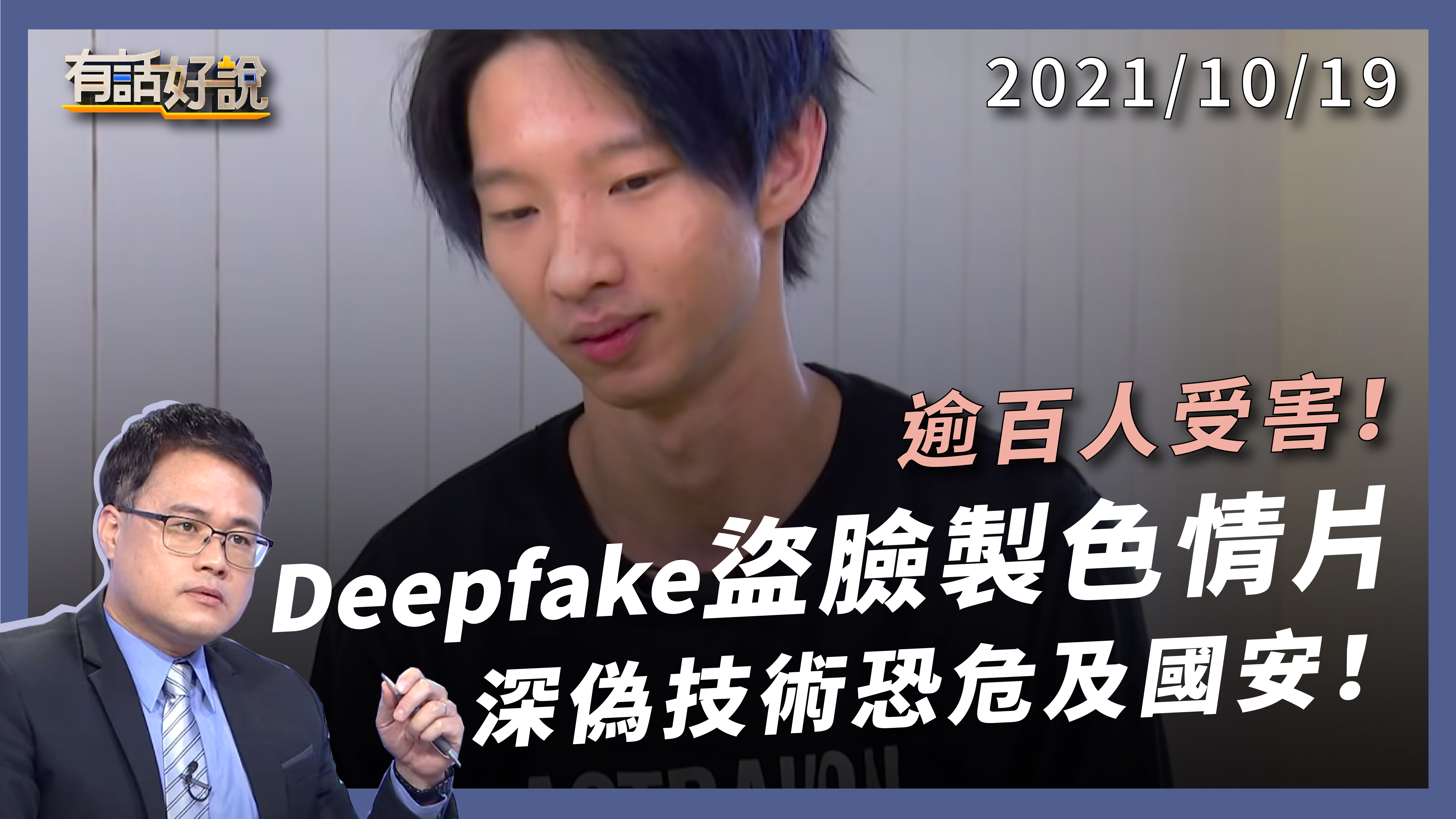 臉被偷了！謎片換臉逾百人受害！ Deepfake 犯罪，小玉涉案，科技淪為性暴力