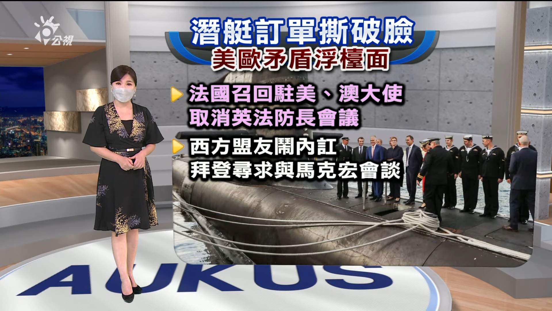 2021.09.20新聞全球話-[法召回大使.取消國防會談  引外交危機]