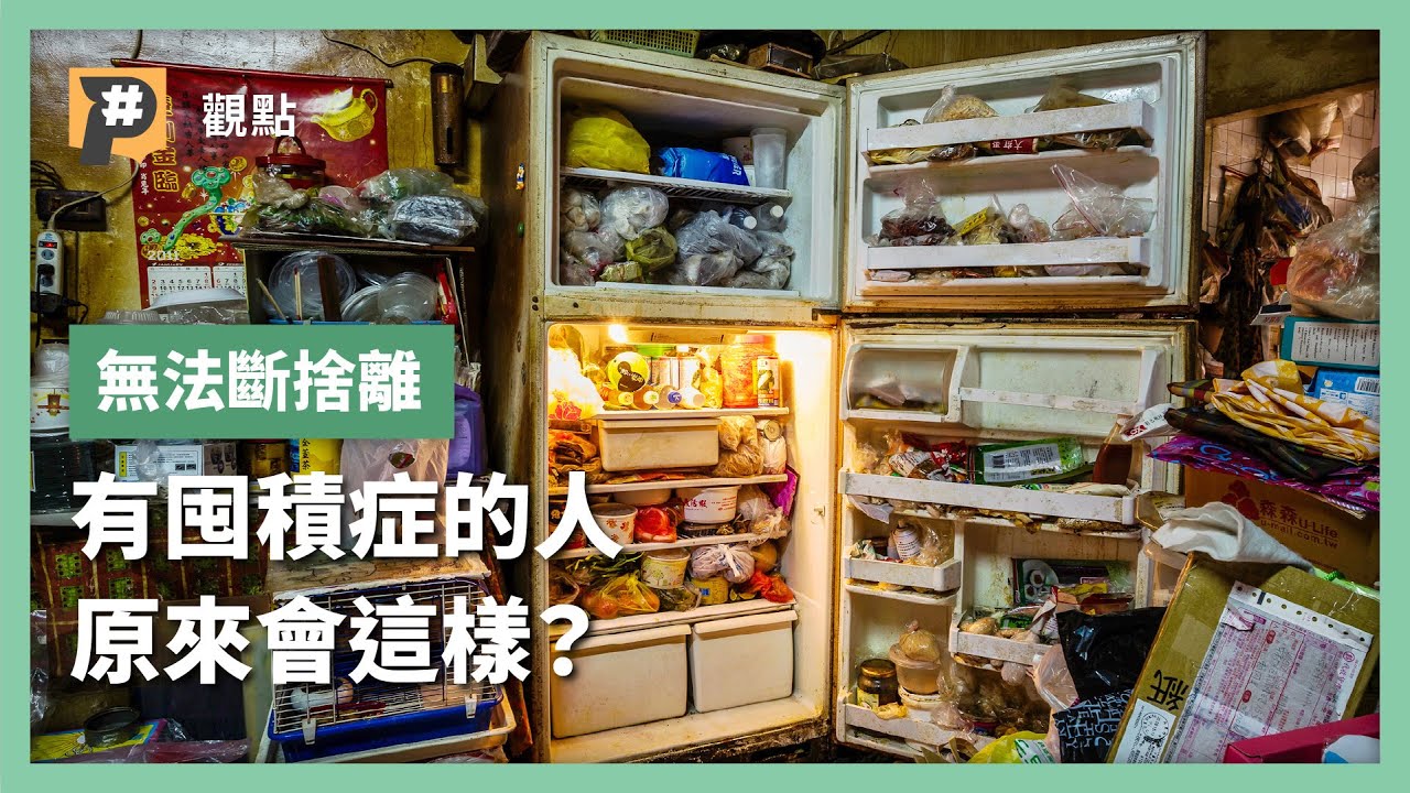 是習慣差還是囤積症？ 囤積行為原來是這樣
