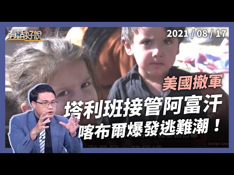 塔利班接管阿富汗！喀布爾爆逃難潮，「神學士」進化了嗎？