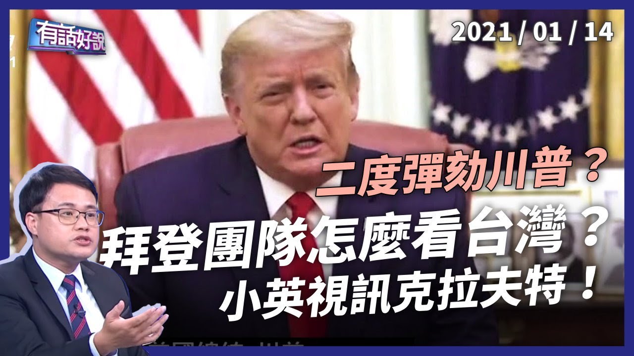 二度彈劾川普？小英視訊克拉夫特！拜登團隊怎麼看兩岸？