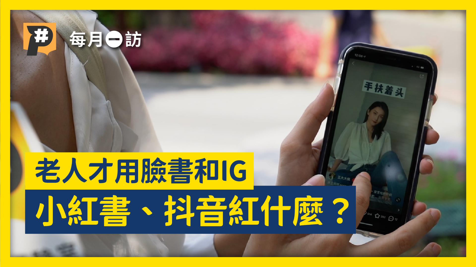 小紅書、抖音「紅」什麼？ 看中國娛樂內容需要擔心被滲透？