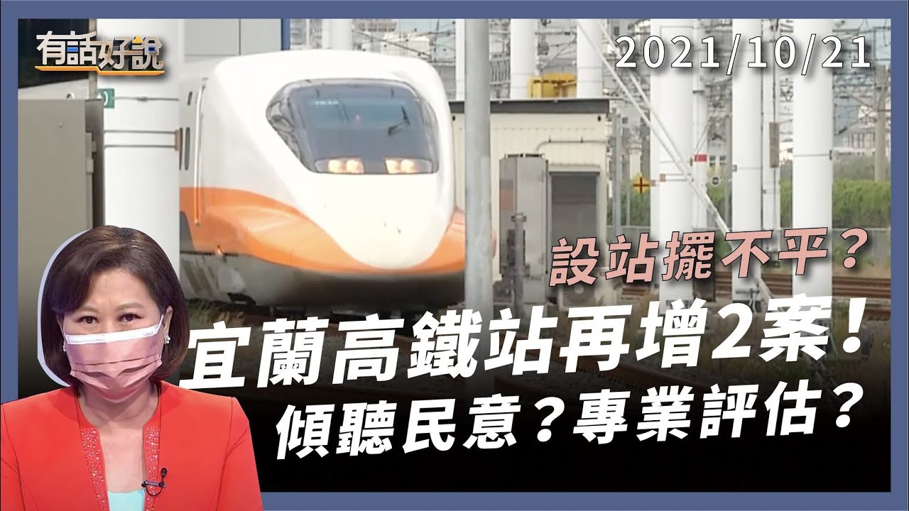 宜蘭高鐵 4 案變 6 案！設站擺不平？成本效益怎評估？