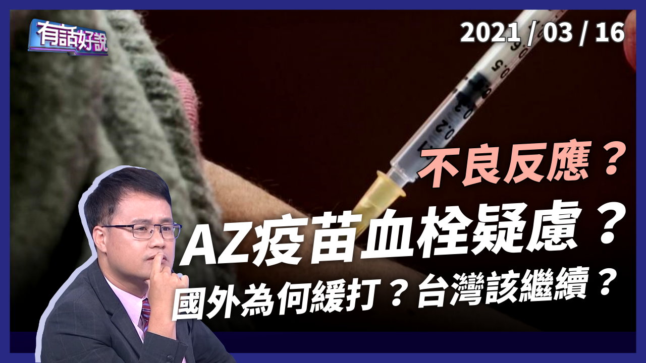 AZ 導致血栓？世衛：無相關！多國暫緩施打，台灣該繼續嗎？