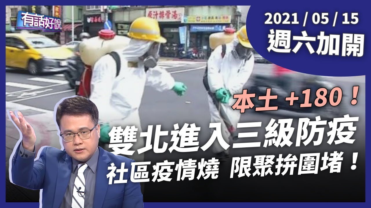週六加開》雙北防疫升三級！圍堵啟動，如何阻斷傳播鏈？