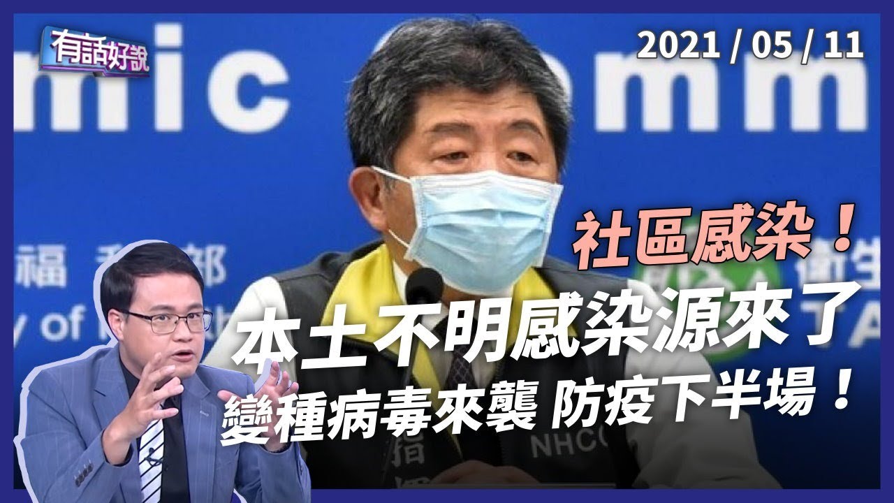 社區感染來了！6例本土感染源不明，防疫升二級警戒！