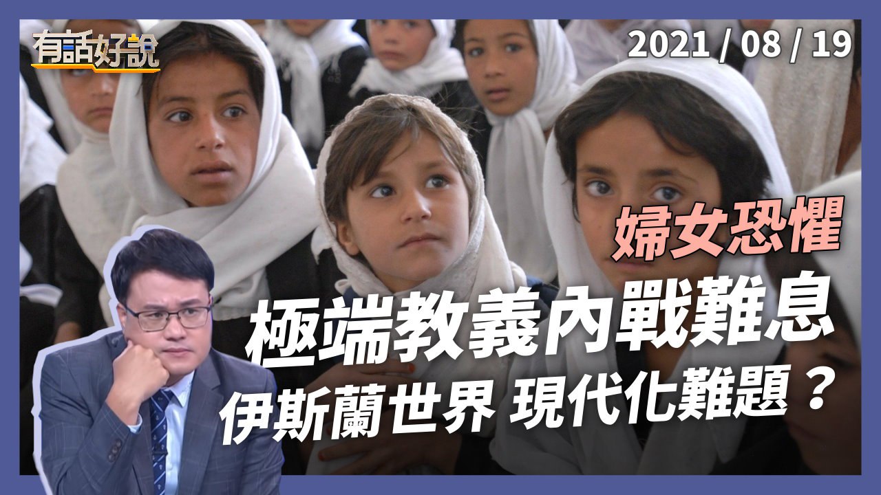 伊斯蘭世界現代化難題？婦女恐懼，極端教義內戰難息？