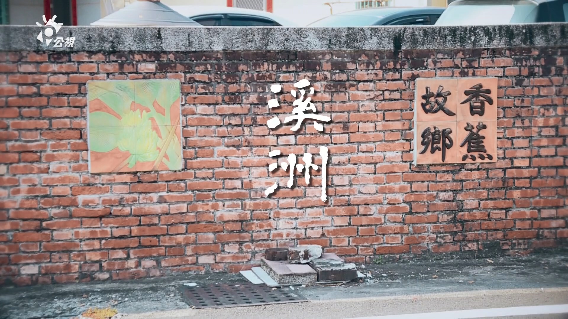 高屏溪山裏食小旅行 (林園汕尾、旗山溪洲、美濃)