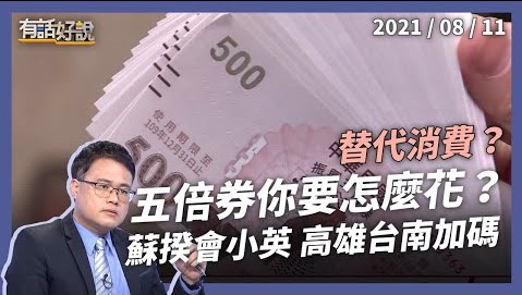 五倍券你要怎麼花？刺激振興極大化？