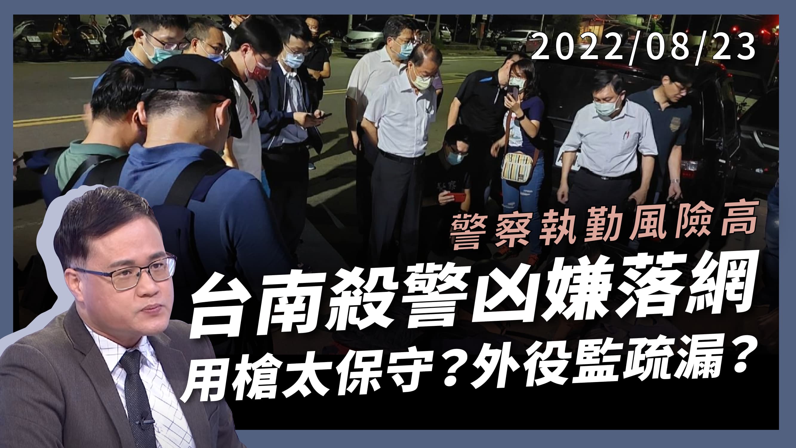 殺害台南2警 兇嫌新竹落網  用槍太保守？外役監疏漏？值勤風險與殉職原因？