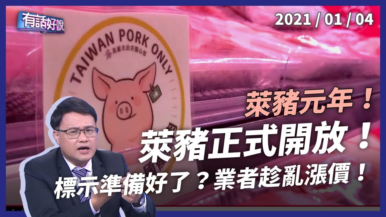 萊豬正式開放！各地標示不一！店家趁亂漲價？