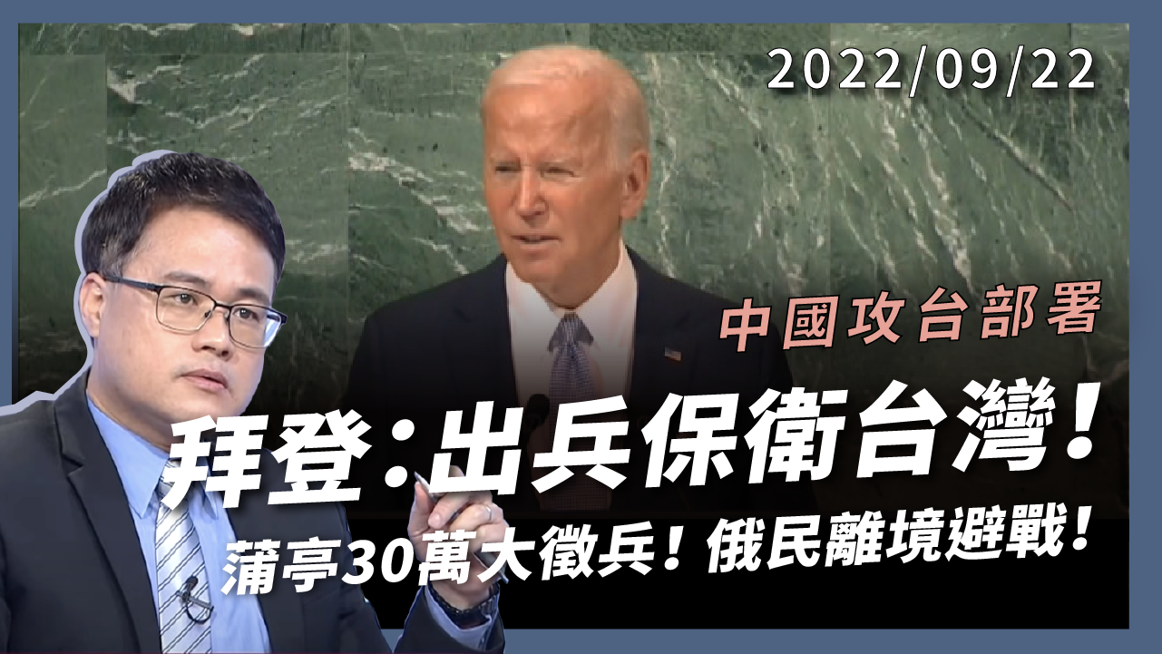 20大後習近平攤牌？拜登：出兵保衛台灣！普丁30萬大徵兵！啟動核武毀滅戰？