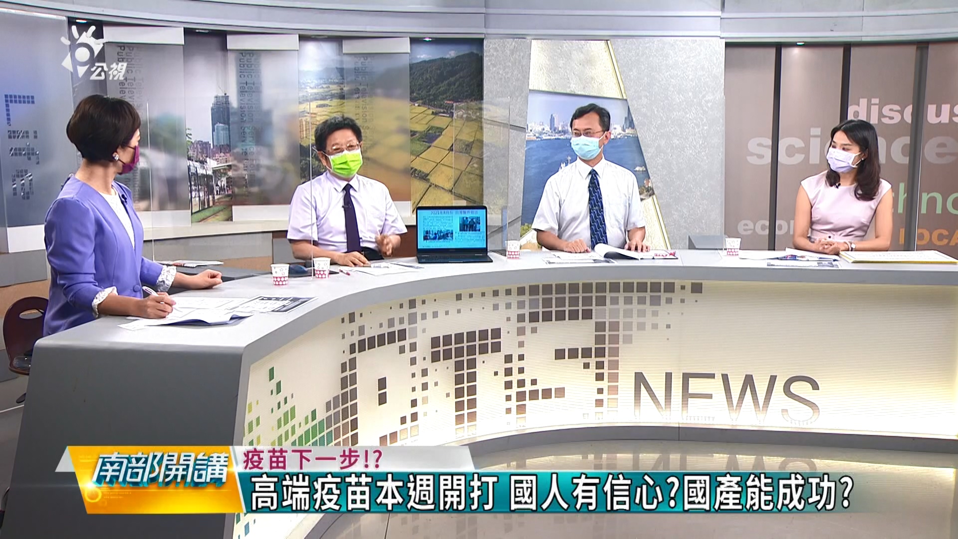 國產疫苗開打  國人有信心? 下週全國開學 防疫如何做?