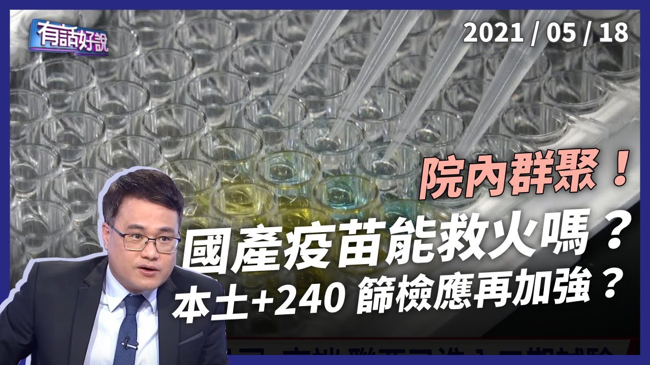 全國停課！本土增240例多2死，國產疫苗七月上場？