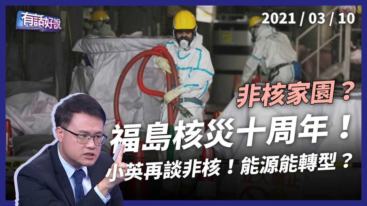 福島核災十年了！小英：核四絕非選項！能源轉型轉得動嗎