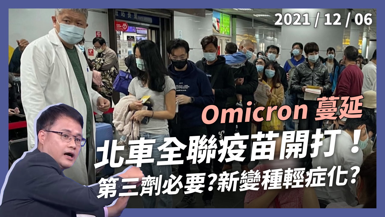 Omicron全球蔓延！北車全聯可打疫苗！