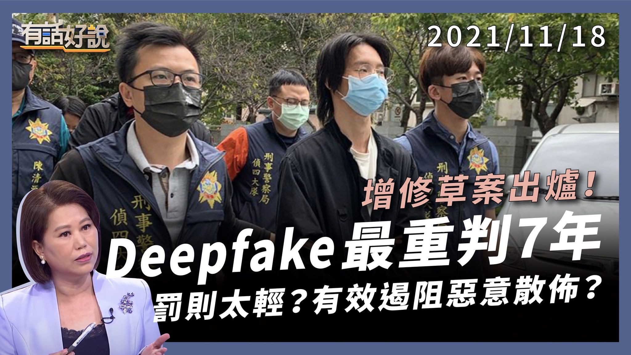 重罰「換臉」! 販賣不實性影音 判7年! 修法仍不足？成年人私密影音 散播容易下架難！